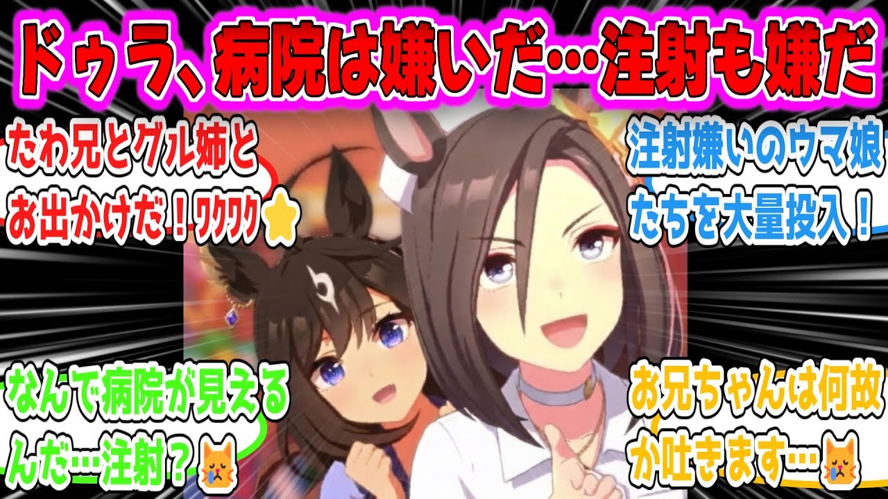 「グル姉とたわ兄に連れられて遊びに出かけたが、向かった先が病院の予防注射だと知って愕然とするドゥラメンテ」に対する反応集【ウマ娘反応まとめ】【みんなの反応】【2026年リメイク】