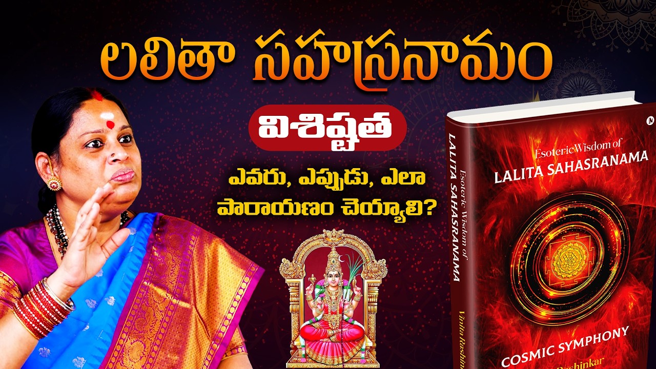లలితా సహస్రనామం విశిష్టత by Shiva Kameshwari Anandamayi Amma