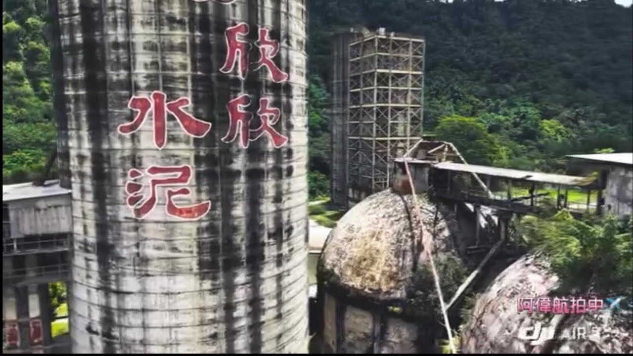 空拍系列第十四集✈️2025/6/20《欣欣水泥工廠🪏》