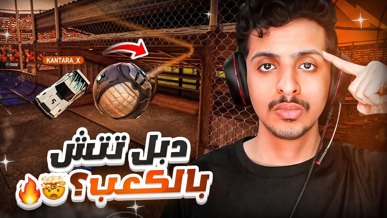 روكيت ليق : أغرب هدف ممكن تشوفه 🤯🔥 ( حلم نوب #2) || Rocket League