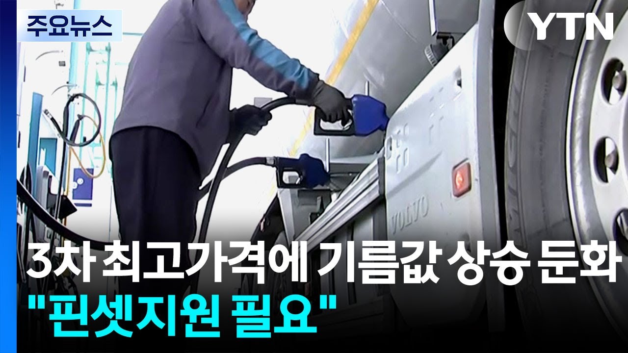 3차 최고가격에 기름값 상승 둔화...