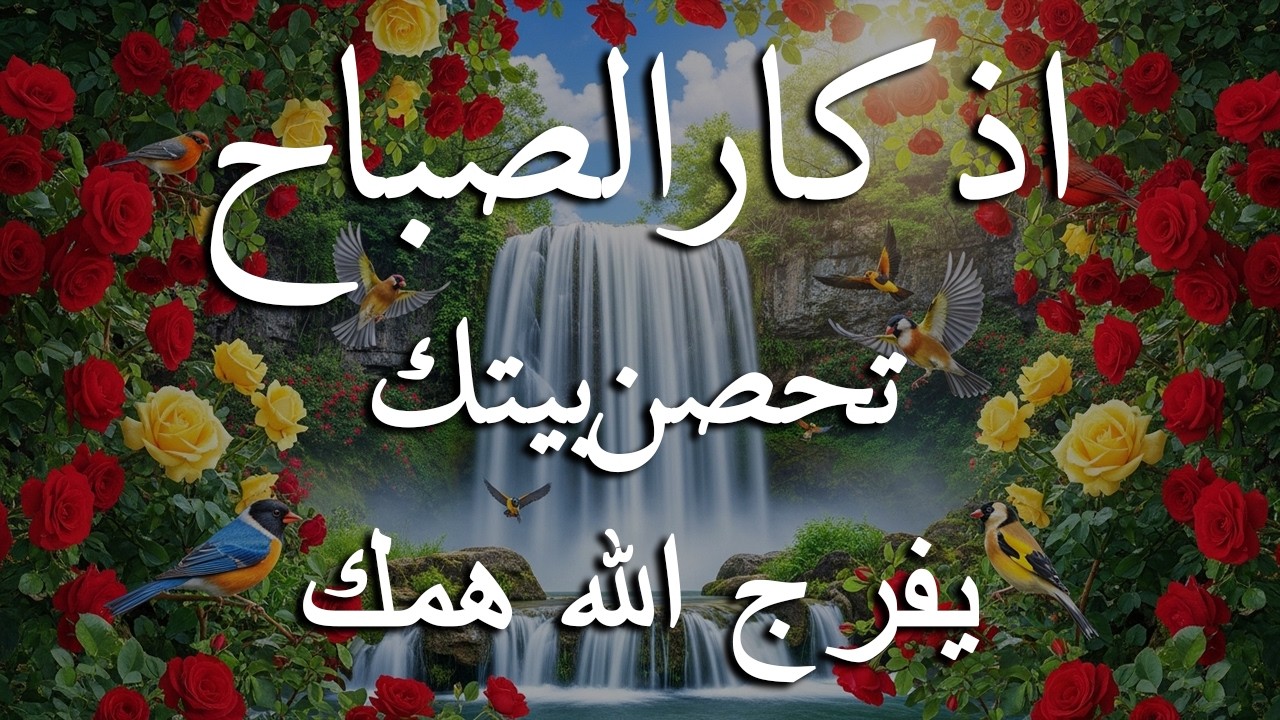 أذكار الصباح كاملة بصوت جميل💚راحة وسكينة - القارئ علاء عقل - Adkar Sabah Alaa Akl