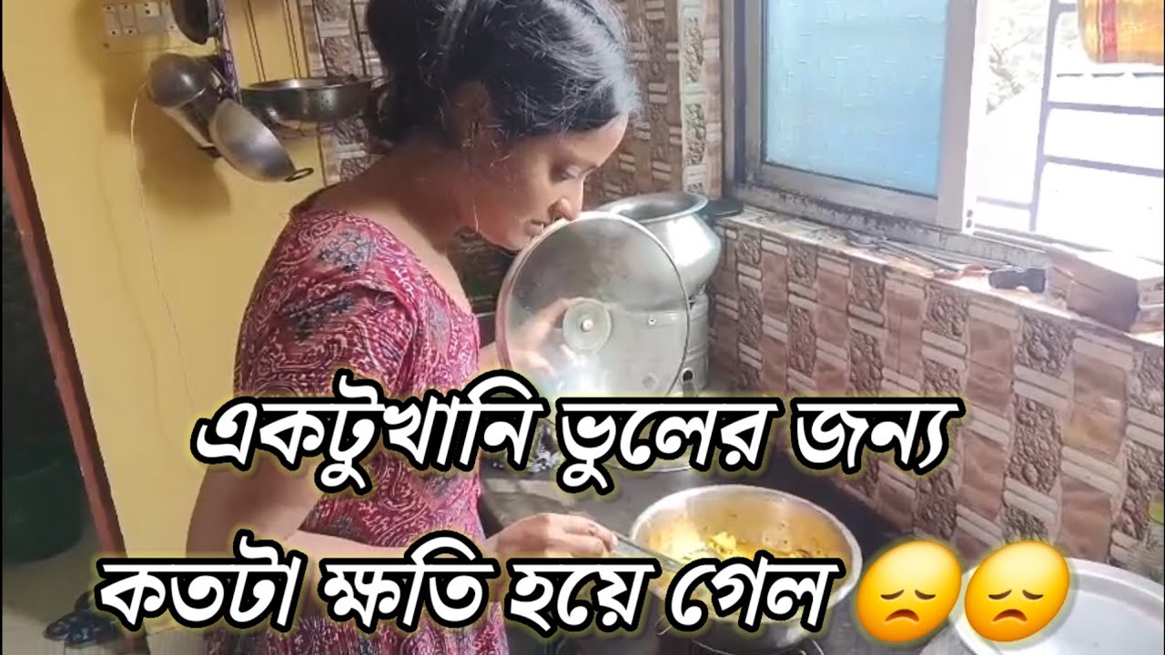 একটু খানি ভুলের জন্য কতটা লস হয়ে গেল 😞😞#kechalporibar #vlog 