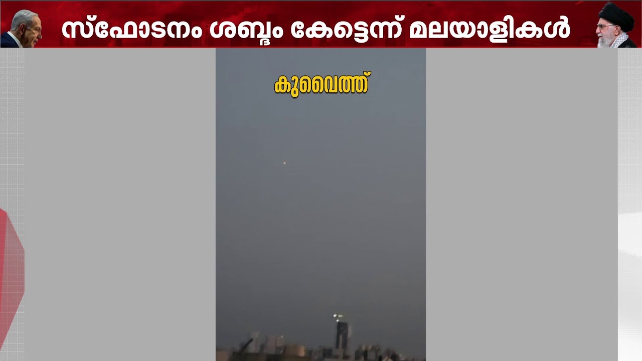 കുവൈത്തിൽ വീണ്ടും ഡ്രോൺ ആക്രമണം; സ്ഫോടന ശബ്ദം കേട്ടതായി റിപ്പോർട്ട് | Kuwait