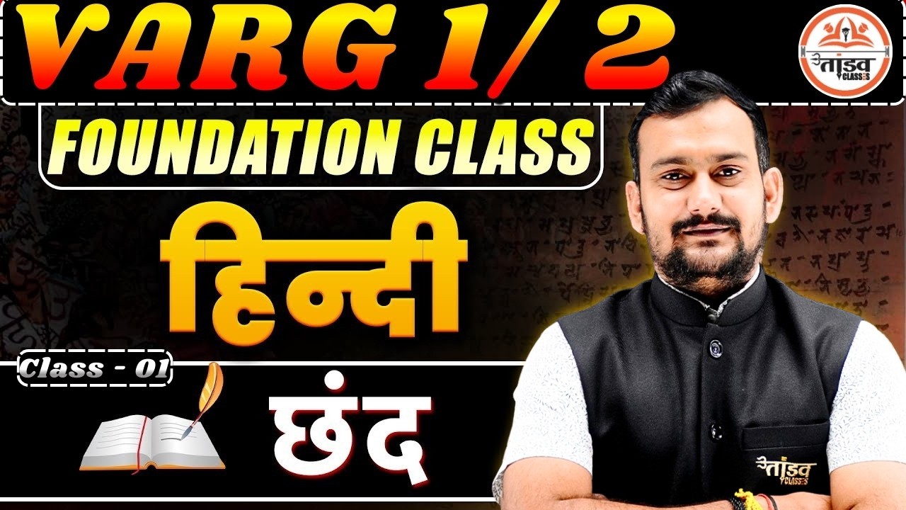 हिंदी साहित्य छंद Class 01 | MPTET Varg 2 & 3 | छंद आसान तरीके से | Tandav Classes | Pradeep Sir