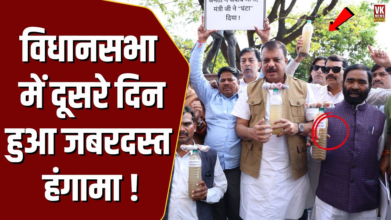 विधानसभा में दूसरे दिन जबरदस्त हंगामा , Congress विधायक CM Mohan के इस्तीफे पर अड़े !