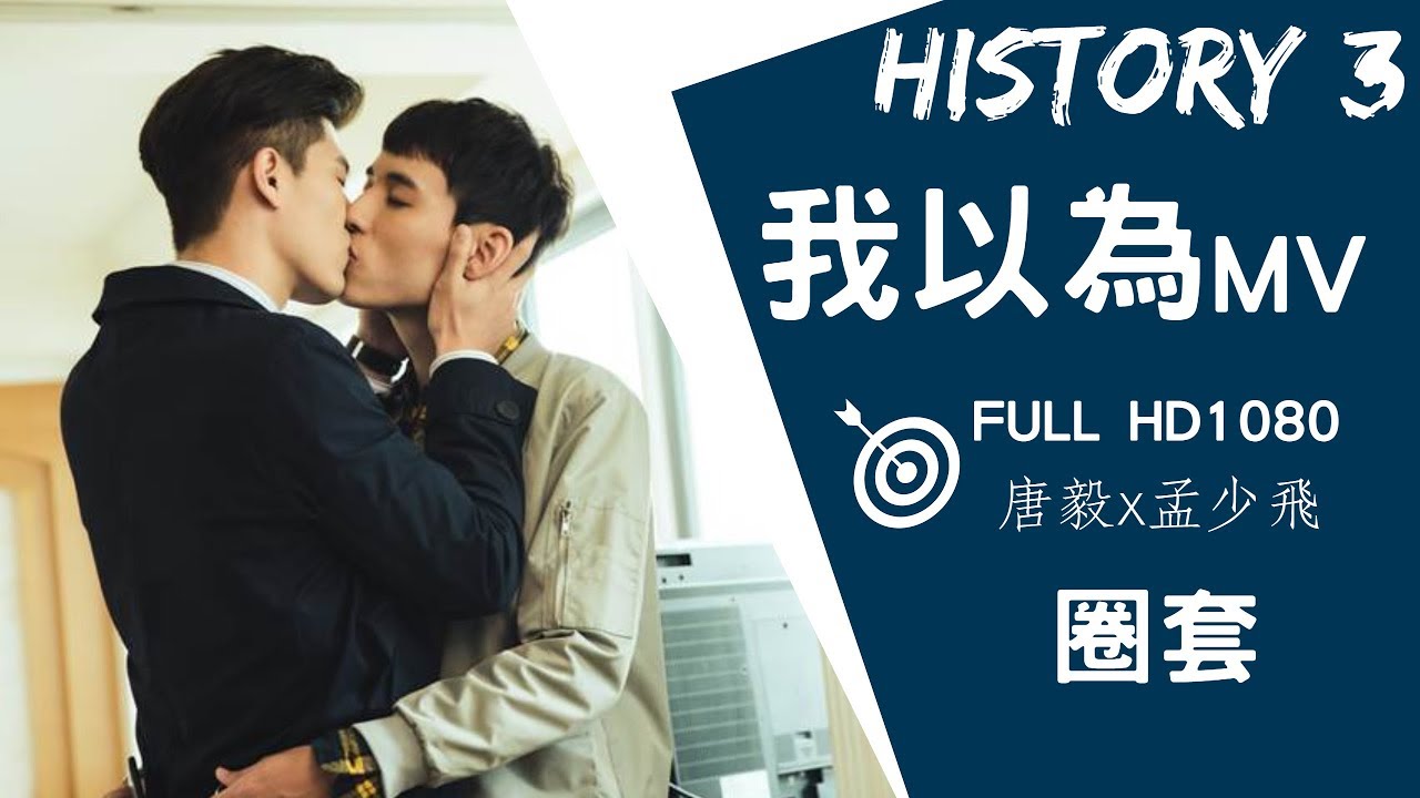 【HIStory3-圈套】唐毅x孟少飛-我以為-mv-飛唐CP-(吳承洋徐鈞浩)虐心向-HD1080P
