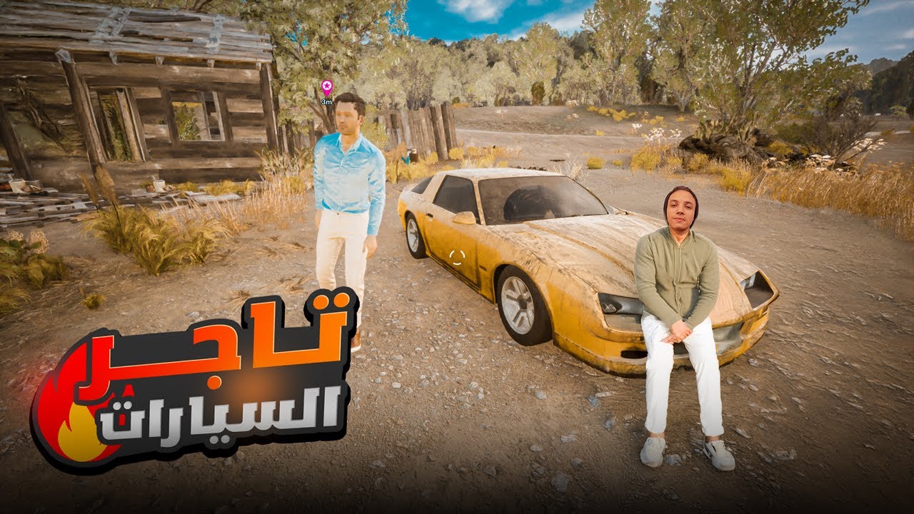 محاكي تاجر السيارات #1 | واخيرا فتحت مشروعي الجديد 🤯🔥