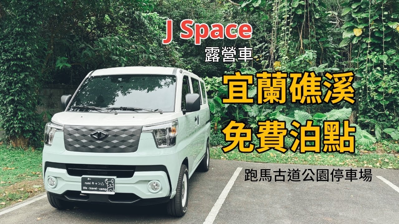 【CAMP VLOG】 J Space 露營車宜蘭礁溪免費車泊點｜📍礁溪跑馬古道公園停車場｜礁溪溫泉♨️