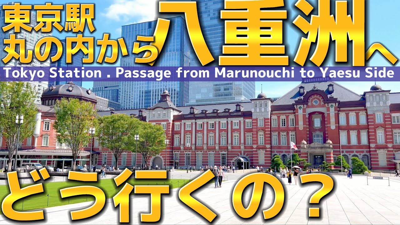 【4K】東京駅.丸の内から八重洲へ通り抜ける【行き方/連絡通路/東京観光】Tokyo Sta.Passage from Marunouchi to Yaesu Side. TOKYO Travel