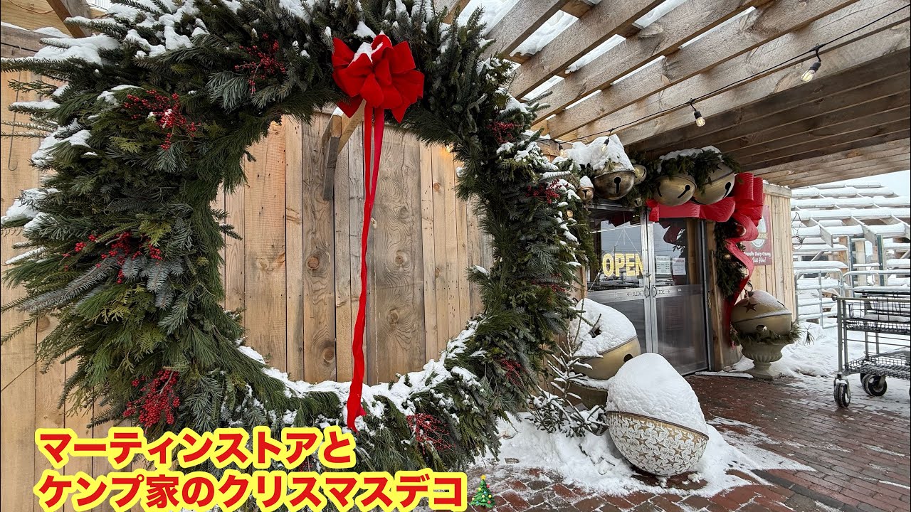 今年のマーティンストアとケンプ家のクリスマスデコです