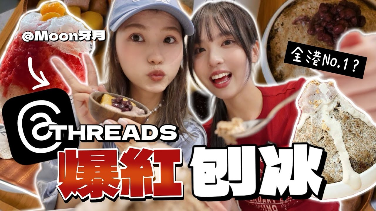 一日跟threads吃爆紅刨冰！香港No.1居然是⋯？😱$128開心果冰值得嗎💰！必試$98芋泥麻糬冰！ft. Moon牙月@mooncytt