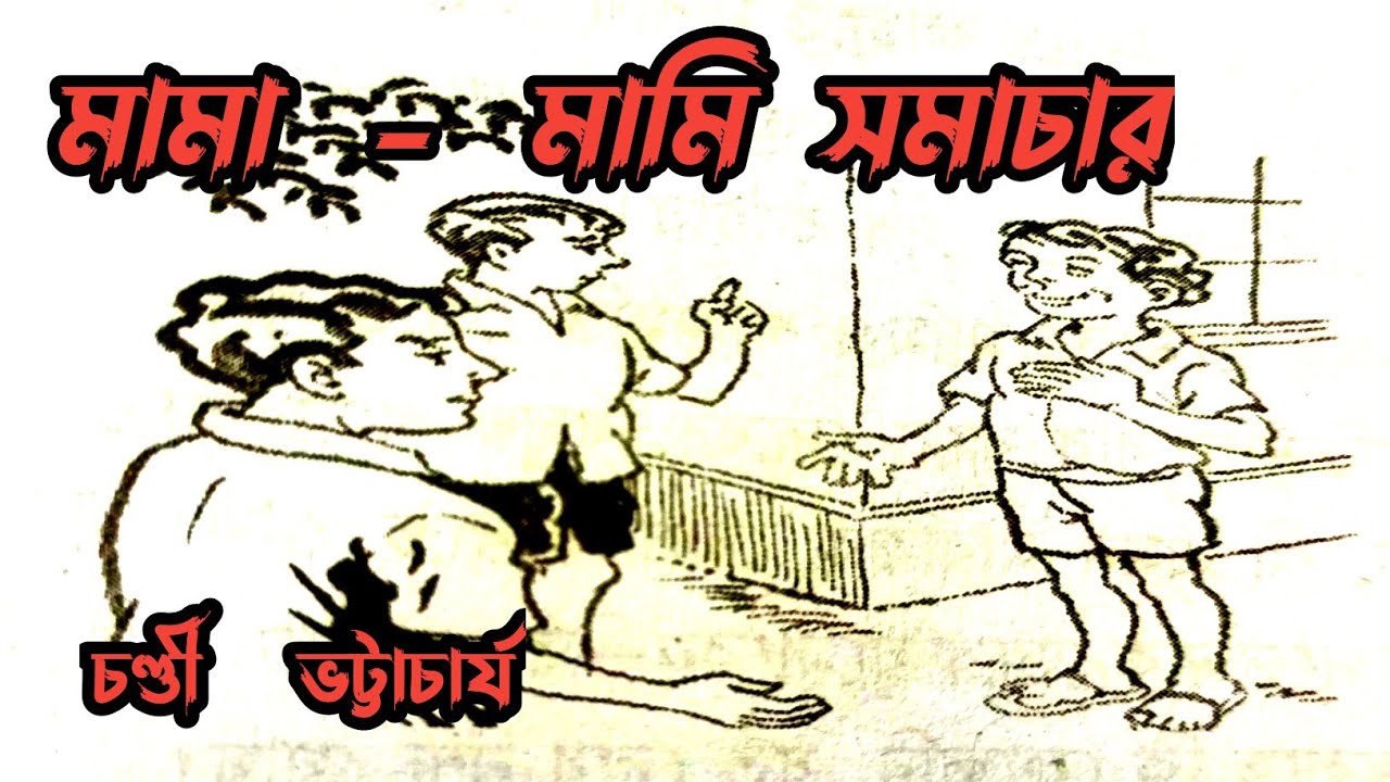 মামা - মামি সমাচার/চণ্ডী ভট্টাচার্য/bengali audio story 