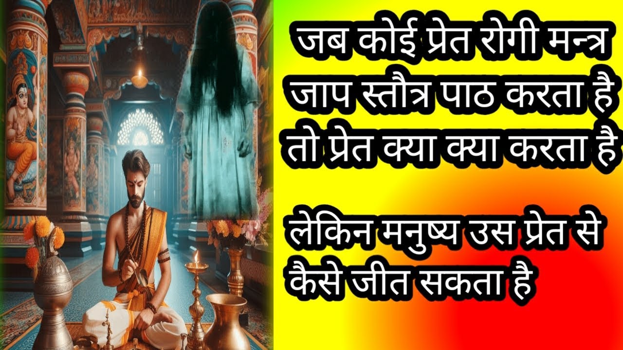 जब कोई प्रेत रोगी मन्त्र जाप या स्तोत्र पाठ करता है तो प्रेत क्या क्या करता है | #bhootpretbadha |