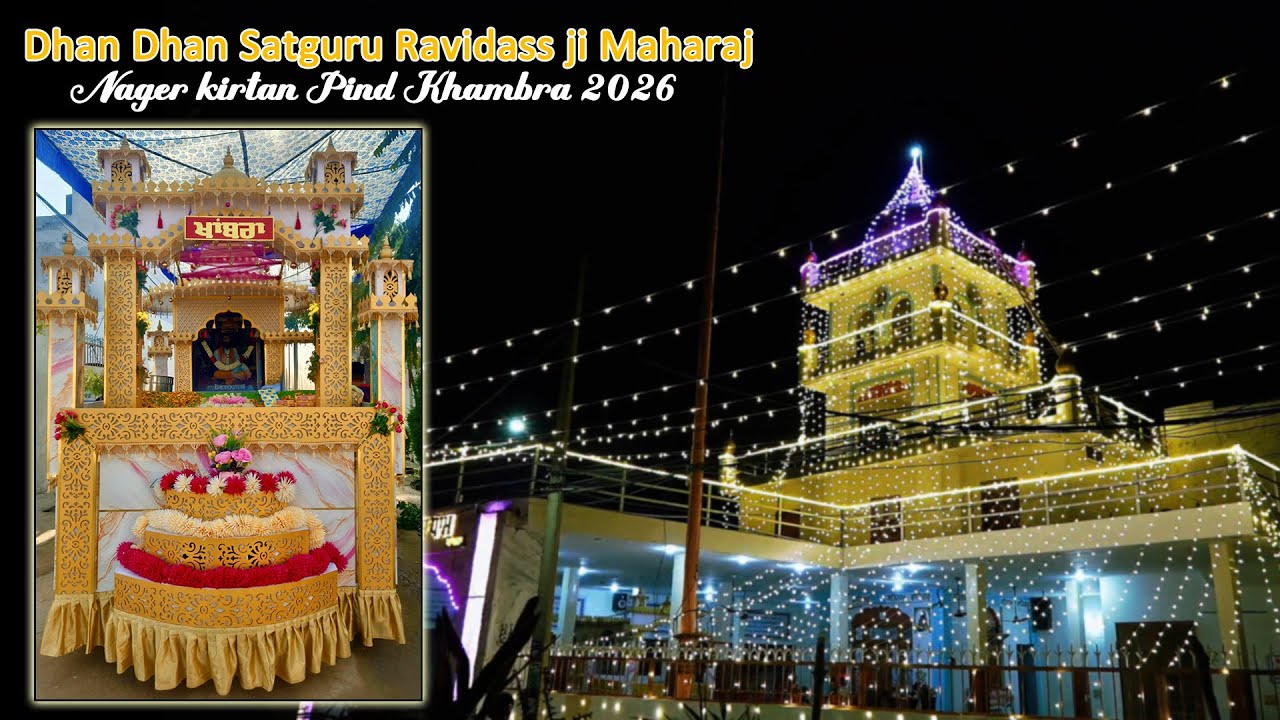 LIVE|| ਸ਼੍ਰੀ ਗੁਰੂ ਰਵਿਦਾਸ ਮਹਾਰਾਜ ਜੀ ਵਿਸ਼ਾਲ ਨਗਰ ਕੀਰਤਨ || ਪਿੰਡ ਖਾਂਬਰਾ (ਜਲੰਧਰ) || P.R Khambra Live Tv