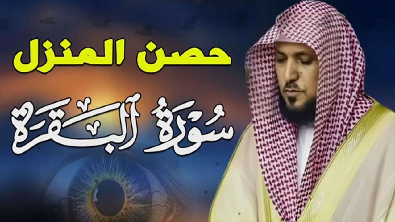 الشيخ ماهر المعيقلي سورة البقرة النسخة الأصلية Surat Al Fatihah Official Audio