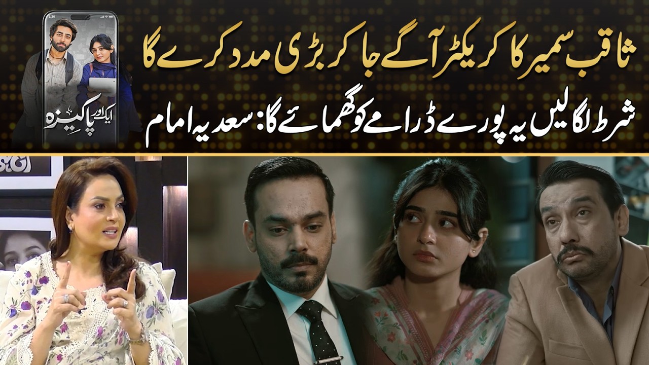 Sadia Imam Big Prediction About Saqib Sameer | Drama Review