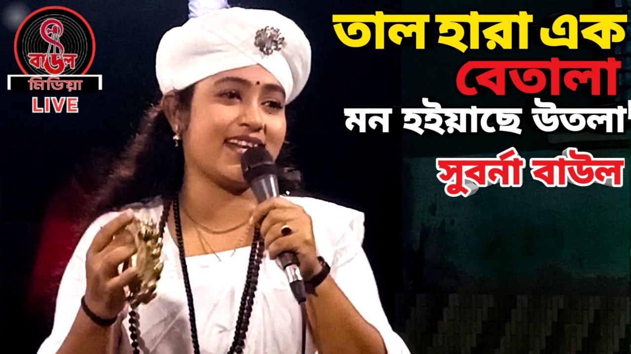 তাল হারা এক বেতালা মন হইয়াছে উতালা || সুবর্না বাউল ||