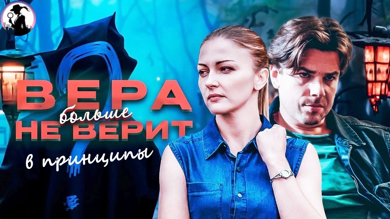 Вера Больше не Верит в Принципы (2025) Детектив. Все серии Full HD