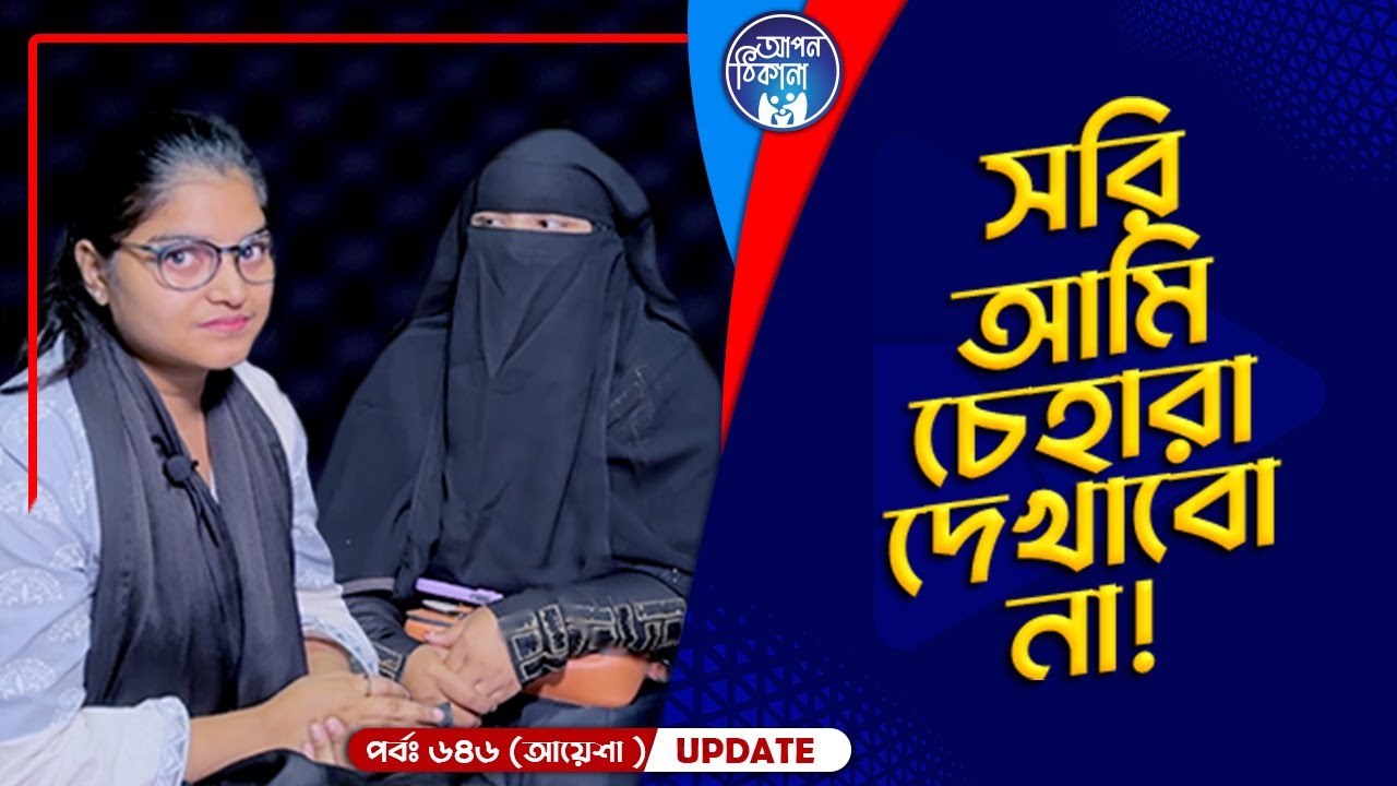 সরি আমি চেহারা দেখাবোনা I Apan Thikana: 646 I Ayesha I Final Update I