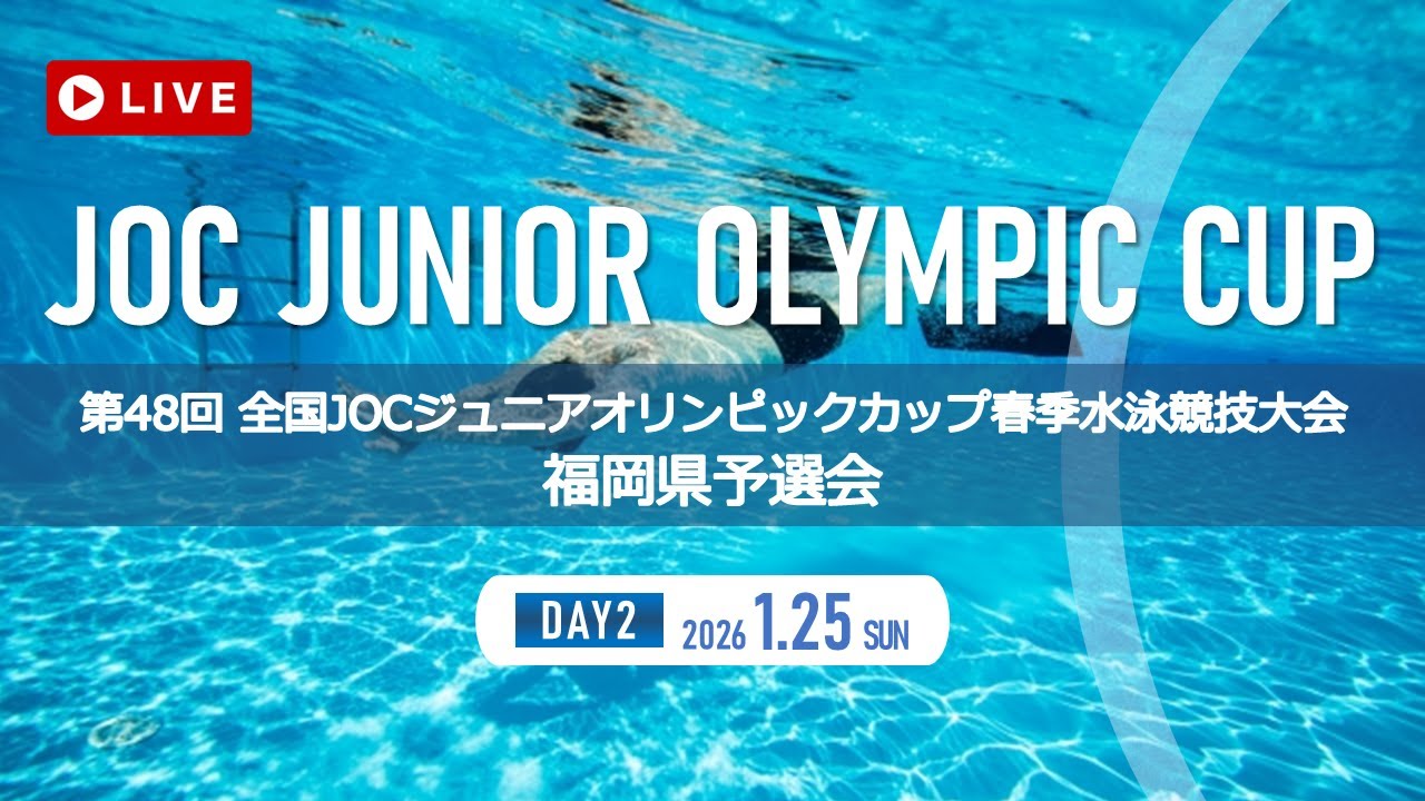 2025年度 第48回全国JOCジュニアオリンピックカップ春季水泳競技大会 福岡県予選会（1/25）