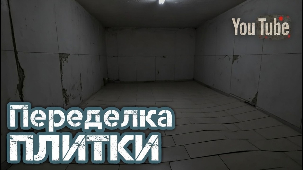 Плитка переделка