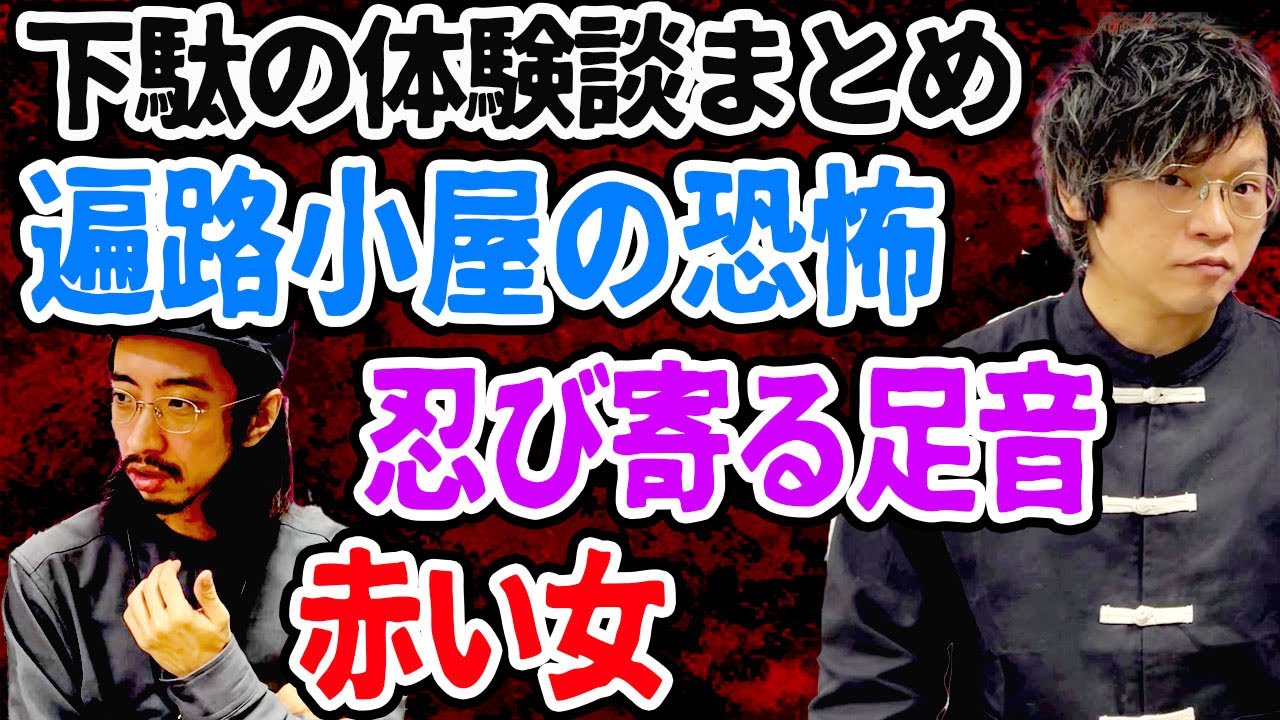 【リアル】恐怖！！下駄華緒の実体験その2～【体験談】