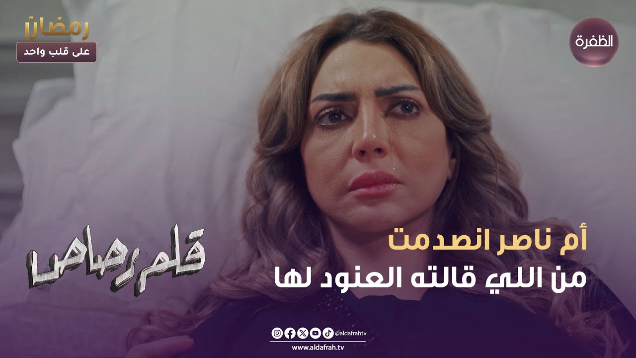 مسلسل قلم رصاص | أم ناصر انصدمت من اللي قالته العنود لها | الحلقة 23
