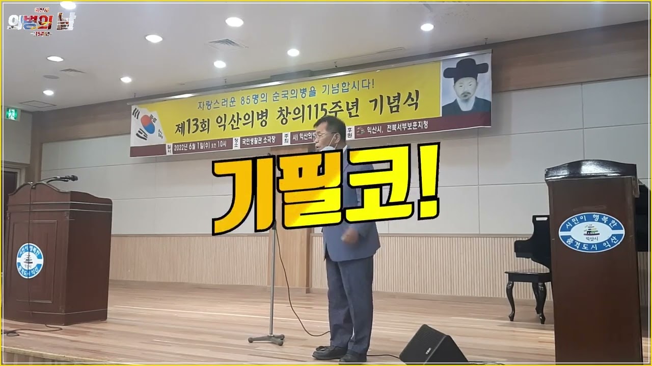 제13회 익산의병 창의 115주년 기념식(영상)