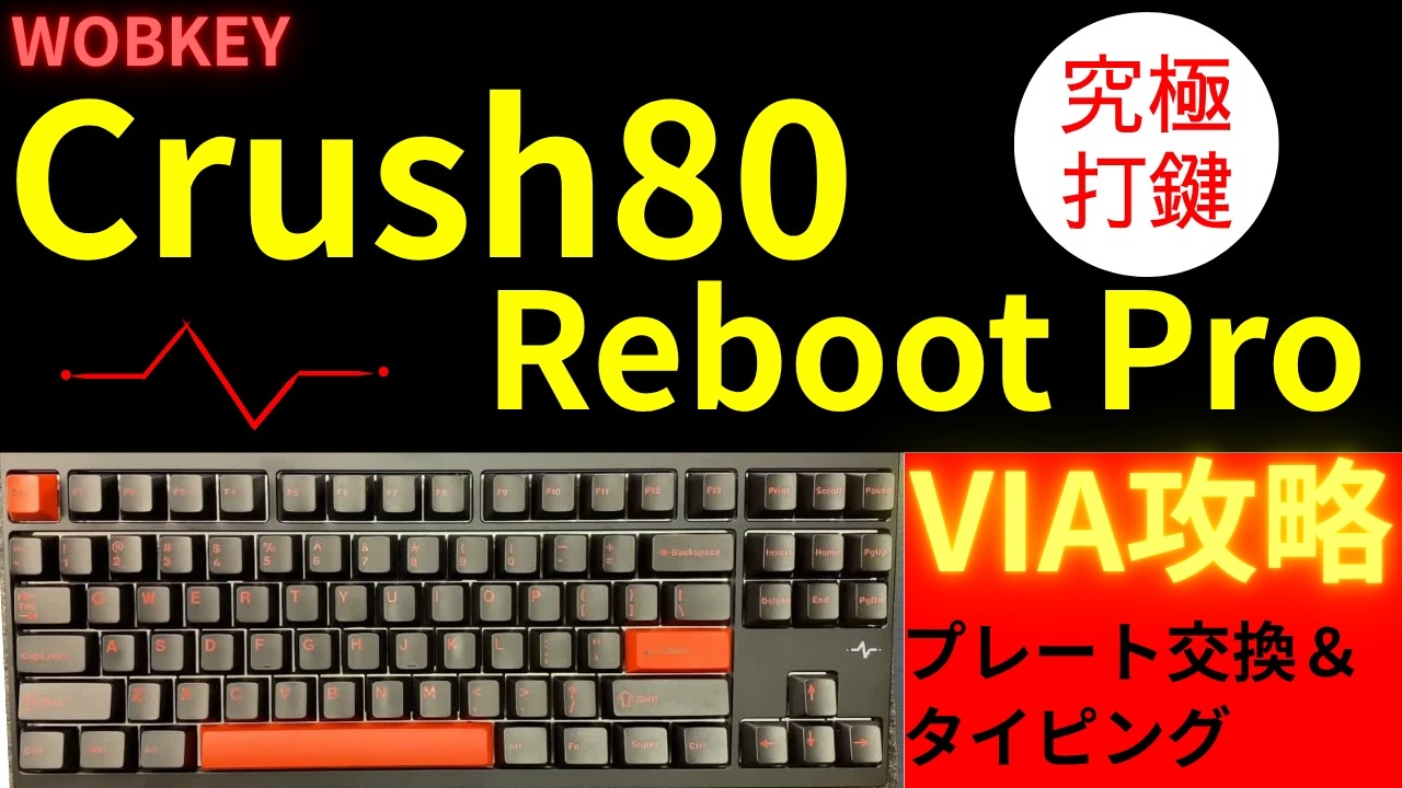 [おすすめキーボード]WOBKEY Crush80 Reboot Proを徹底レビュー！Rainy75の後継機、打鍵感・打鍵音は抜群！カスタマイズ性抜群！jsonfileからVIAもサポートしてます！