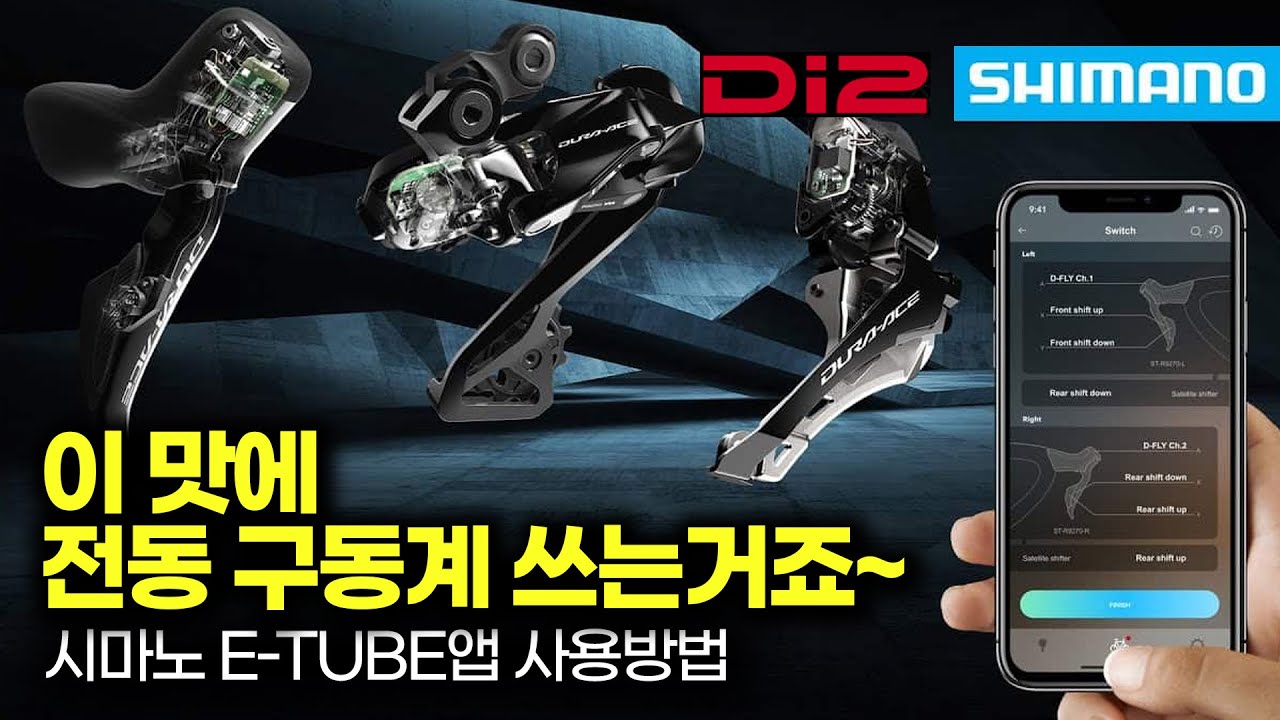 시마노 Di2 사용자를 위한 E-tube 앱 총정리 - shimano 전동구동계 세팅 방법