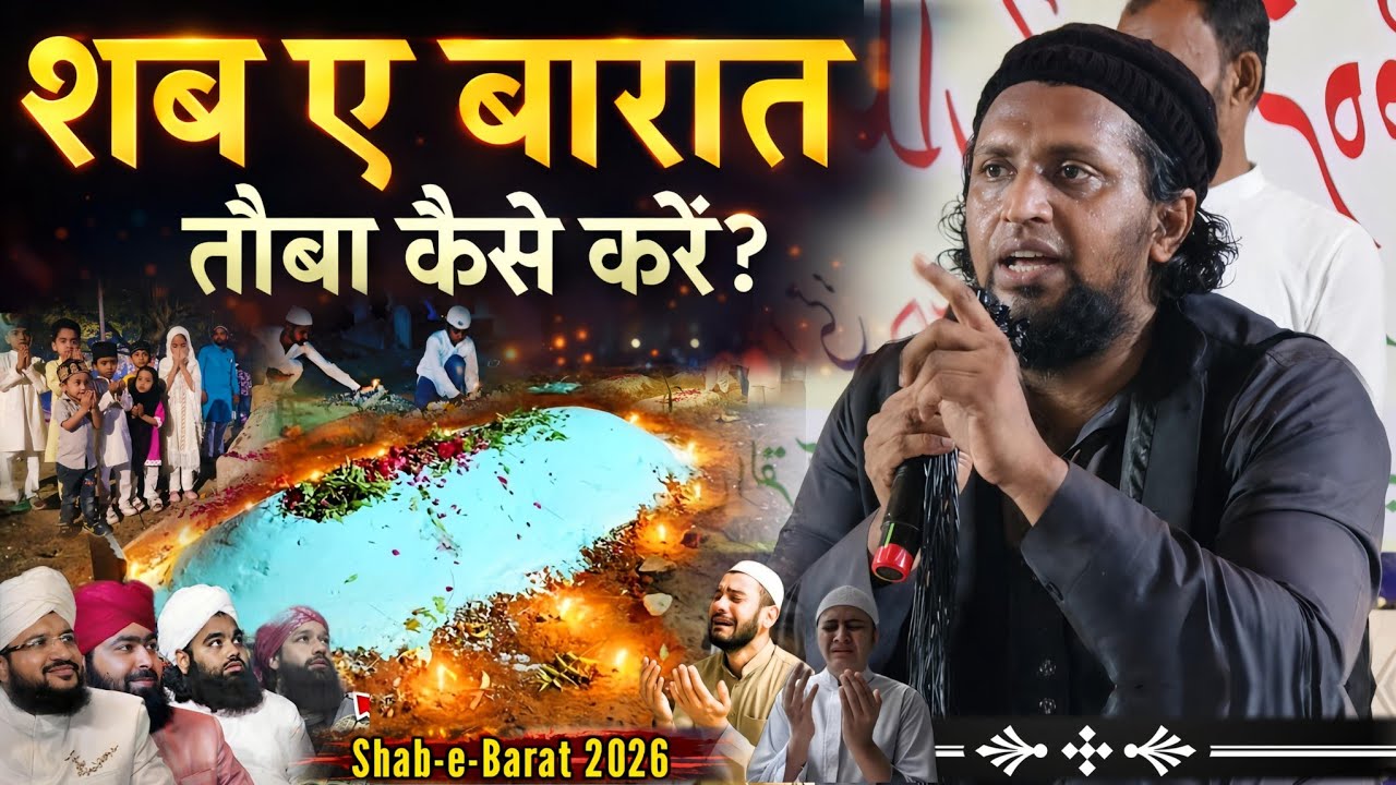 शब-ए-बरात में सच्ची तौबा कैसे करें? | Mufti Sadun Najeeb Latest Bayan 2026