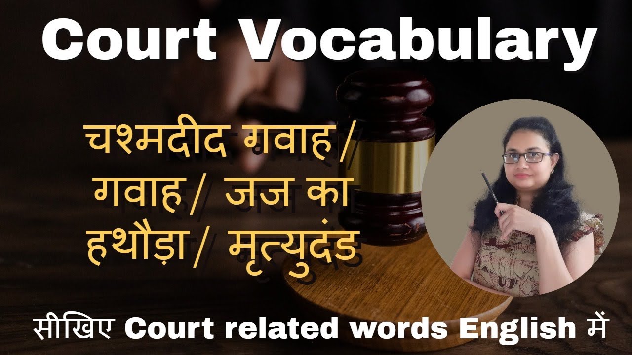 कटघरा/ गवाही/ जज का हथौड़ा/ घोर अपराध: सीखिए Court related words English में: by Taruna ma'am