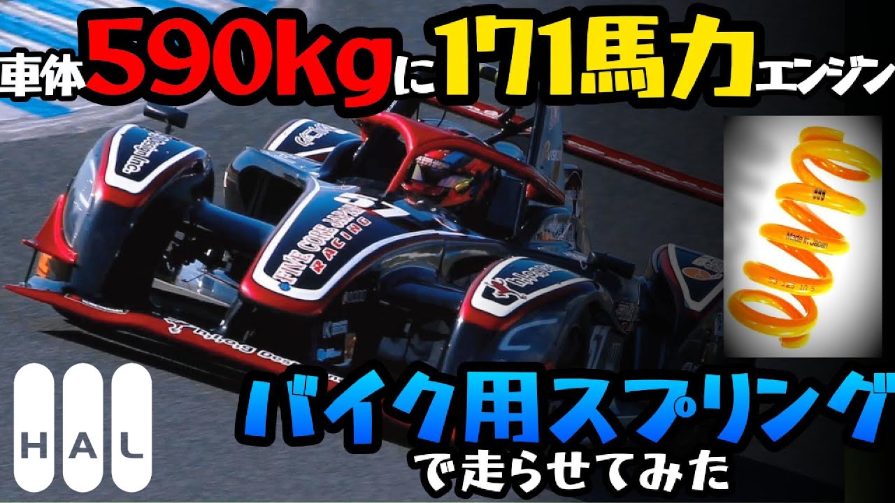 車重590kgのレースカーなら