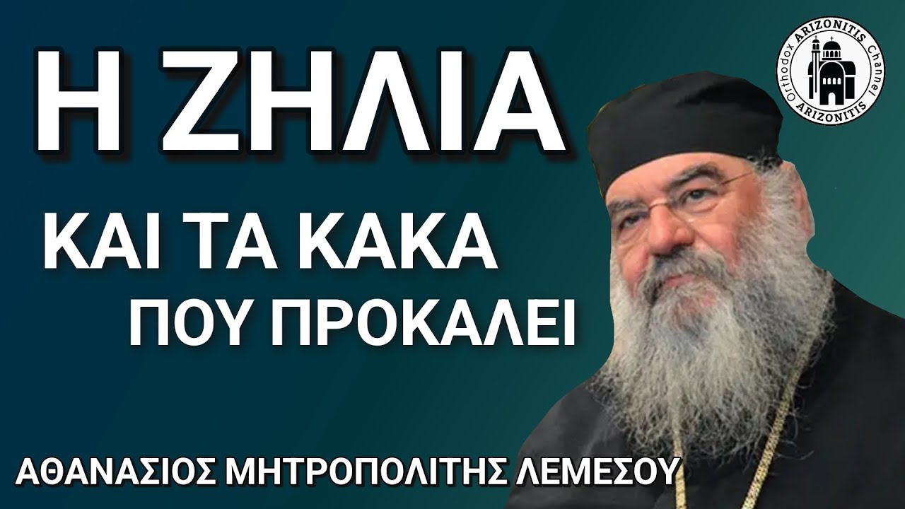 Η ζήλια - Αθανάσιος μητροπολίτης Λεμεσού