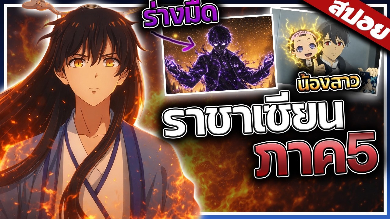 เมื่อพระเอกต้องเจอ..กับน้องสาวแรกเกิดที่มีพลังมากกว่าตัวเอง! | ราชาเซียน ภาค5 | สปอย🔥⚔️👑