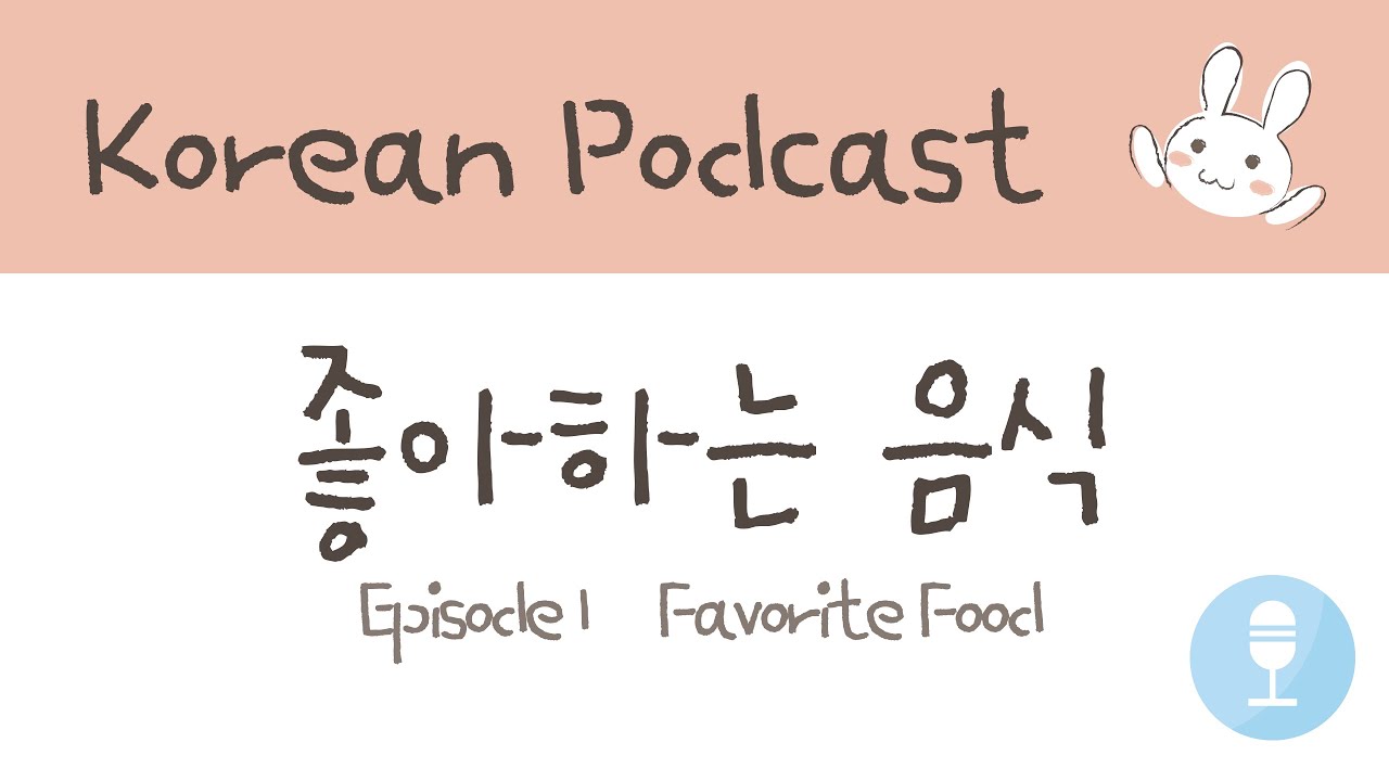 Korean Podcast for Healing 🇰🇷🎙 | ep1. Favorite Food I Listening Practice