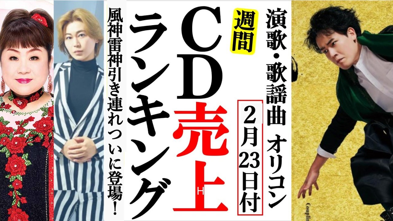 風神雷神で男の意気込み木村徹二とオリコンランキング！氷川きよしや天童よしみ、三山ひろしに岩佐美咲など