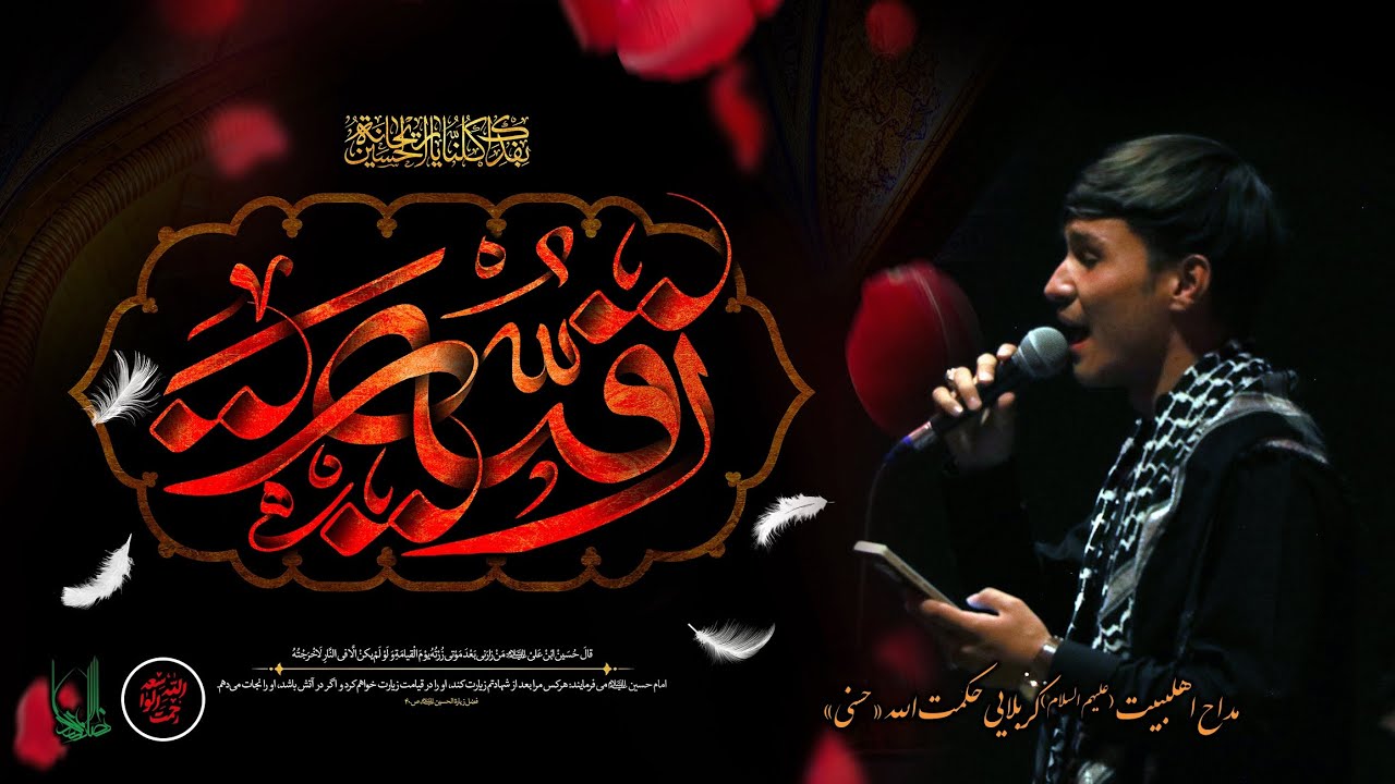 نوحه ناب افغانی ؛ شب سوم محرم الحرام ۱۴۴۷ کابل|| کربلایی حکمت الله حسنی,