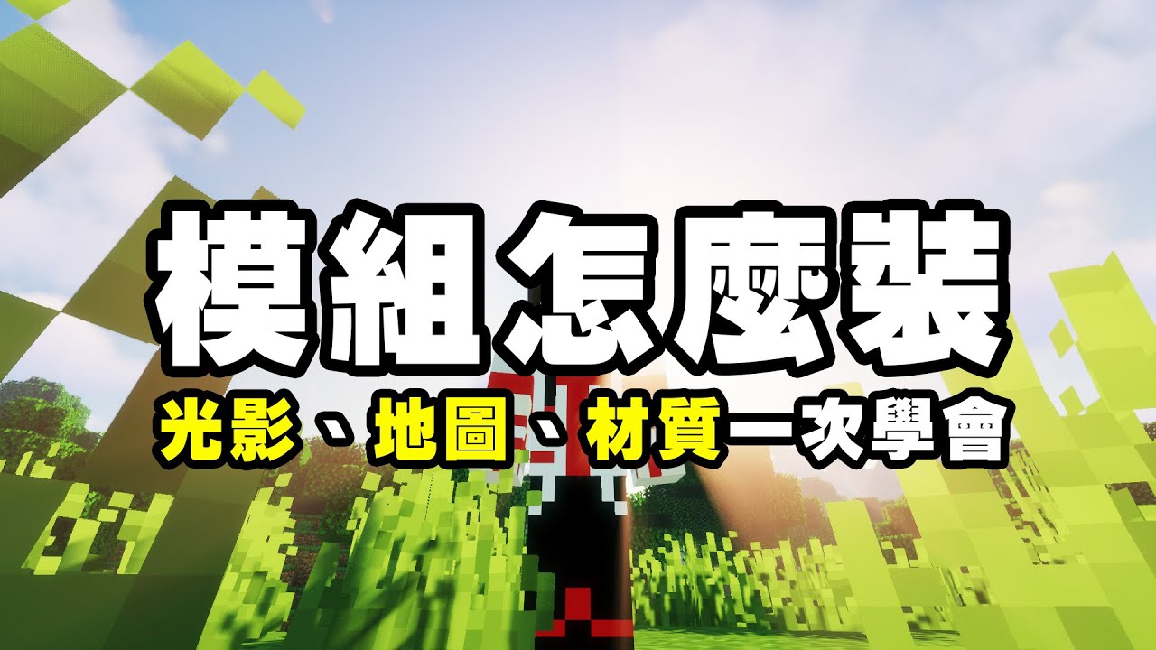 如何在 Minecraft 安裝模組？版本怎麼選擇？光影、材質包、地圖一次告訴妳！2020 年最新教學