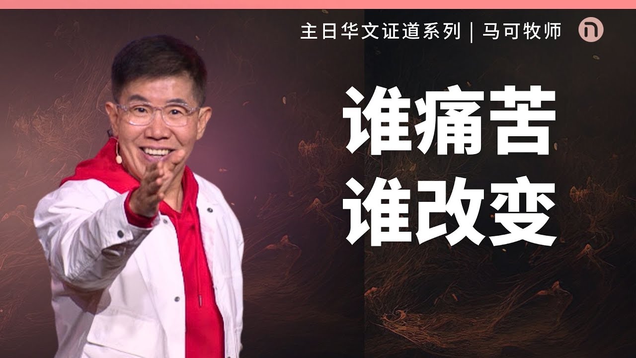 [新造教会] 华文事工 | 谁痛苦 谁改变– 马可牧师 (华语)