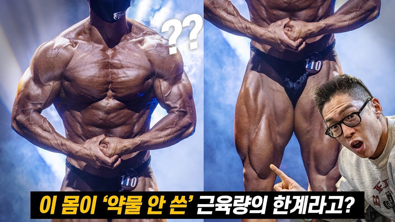 약물없이 '근육량' 최대로 늘리는 가장 빠른 방법! (feat.내추럴 세계챔피언 김효중)
