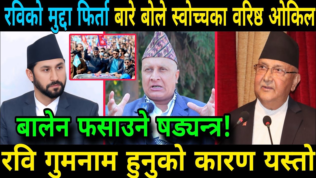 रविको मुद्दा फिर्ता बारे बोले स्वोच्चका वरिष्ठ ओकिल बालेन फसाउने षड्यन्त्र सचेको खुलासा Balen Shah