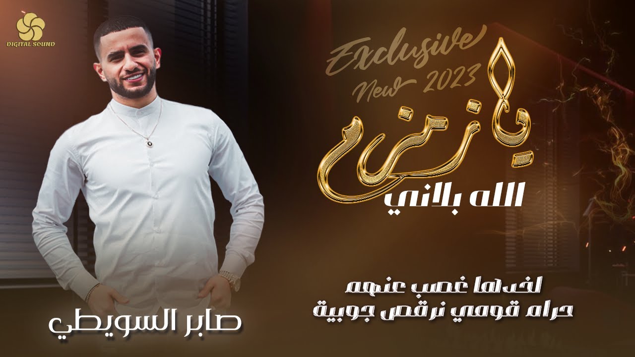 يـازمـزم الله بـلانـي ♪ لخدها غصب عنهم - خل نفسك بعز دوم || صـابـر الـسـويـطـي و حـمـاد مـقـبـل 2023