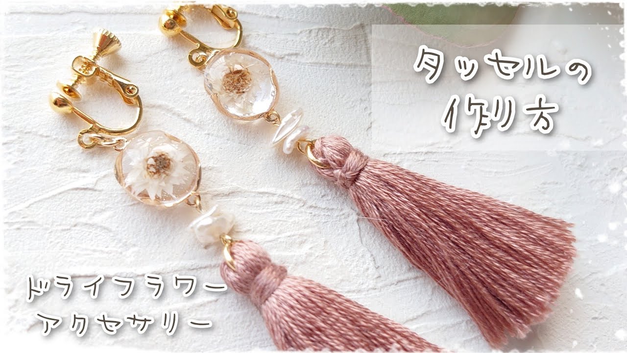 【レジン】タッセルの作り方～ドライフラワーアクセサリー～