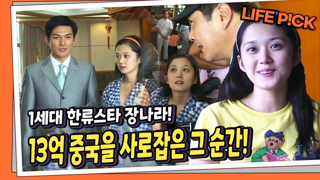 [LIFE PICK] 1세대 한류스타 장나라! 13억 중국을 사로잡은 그 순간! 장나라의 중국생활 전격공개 KBS 060906 방송