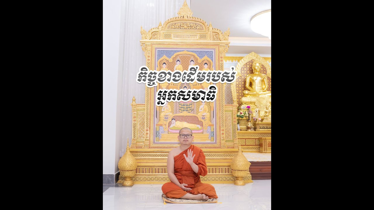 កិច្ចខាងដើមរបស់អ្នកសមាធិ#យល់ដឹងអីសមាធិ/ភិក្ខុសិរីវំសោ បួន ឈុនជា