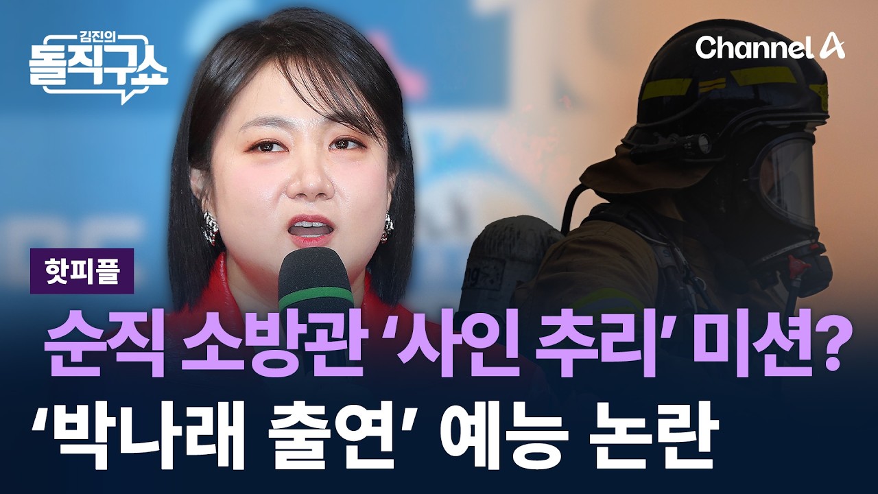 [핫피플]‘박나래 출연’ 예능, 순직 소방관 ‘사인 맞히기’ 미션 논란 / 채널A / 김진의 돌직구쇼