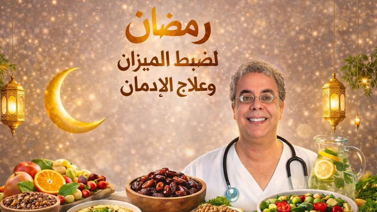د. فؤاد الهاشمي | رمضان لضبط الميزان وعلاج الإدمان #صحتك_اليوم #رمضان#الصيام#مرض_السكري#ضبط_السكر