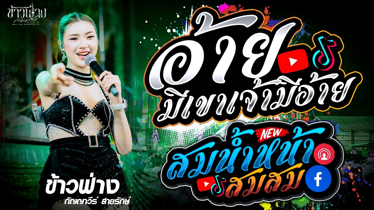 อ้ายมีเขาแต่เจ้ามีอ้าย X สม สม สมน้ำหน้า | ข้าวฟ่าง กัญญาวีร์ สายรักษ์ | หมอลำซิ่งม่วนๆ🔥